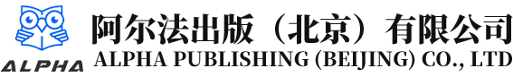 品牌起源-阿尔法出版（北京）有限公司-阿尔法出版（北京）有限公司